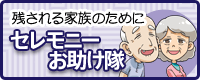セレモニーお助け隊